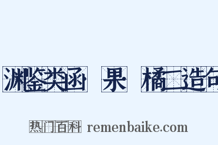 渊鉴类函·果·橘二造句是什么意思的图片